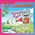 كيف كتاب - 10 ضرب المثل ايرانی - مجموعه اول